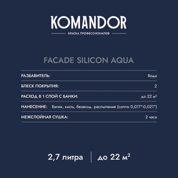 КРАСКА ФАСАДНАЯ "FACADE SILICON AQUA" ВОДООТТАЛКИВАЮЩАЯ БАЗА C 2,7 Л (1) "KOMANDOR"