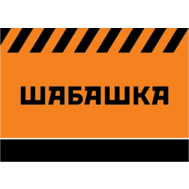 Шабашка